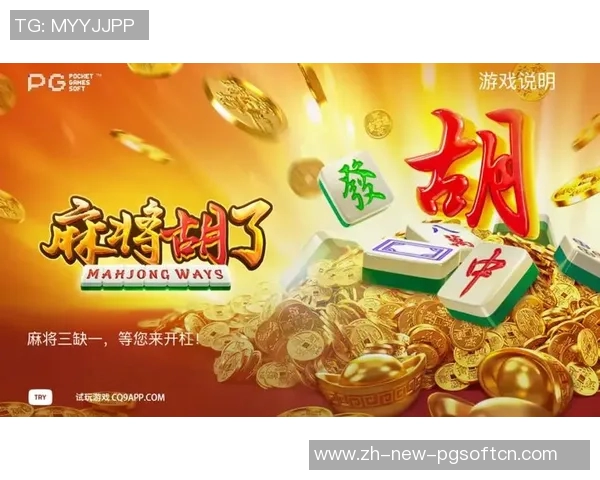 pg麻将胡了胡字-探究Pg麻将游戏中的精髓要素，胡了胡字-pg麻将胡了胡字