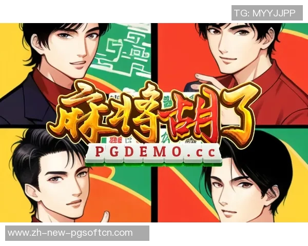 电子pg游戏麻将胡了-电子PG游戏麻将，探索胡了的魅力-电子pg游戏麻将胡了